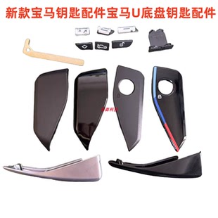 适用于新款 钥匙面板宝马 宝马钥匙边框宝马U底盘钥匙配件 宝马新款