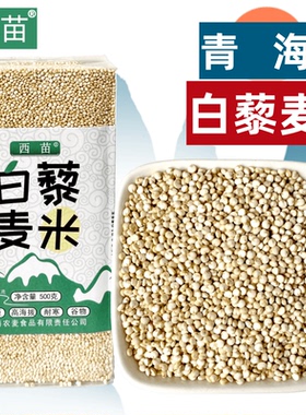白藜麦米青海特产西苗优选白色新黎麦高原五谷杂粮运动代餐煮米粥