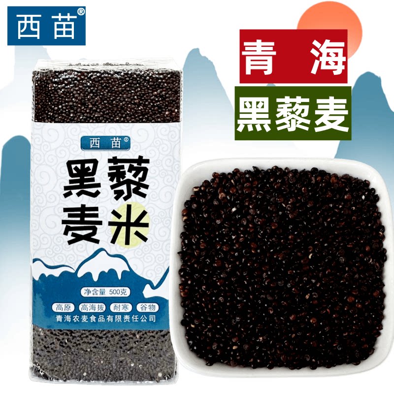 黑藜麦米 青海特产高原西苗500克袋黑黎麦五谷杂粮饱腹运动代餐粥