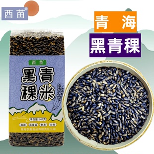 正宗青海黑青稞西宁特产西苗高原谷物优质黑青稞米高海拔五谷粗粗
