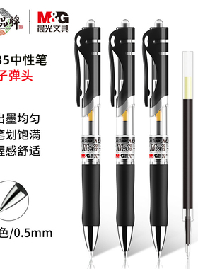 晨光k35按动中性笔0.5笔芯红墨蓝考试专用签字笔小学生黑色按动笔