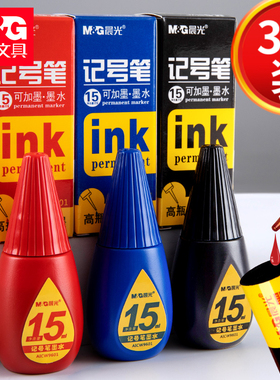 晨光记号笔墨水补充液15ml可加墨记号笔专用黑色蓝色红色墨水