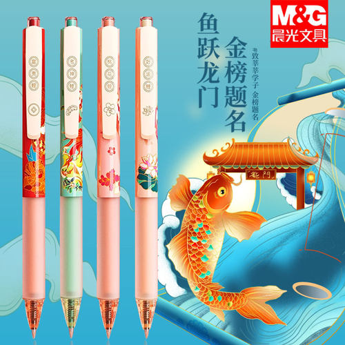 M＆G/晨光锦鲤按动中性笔