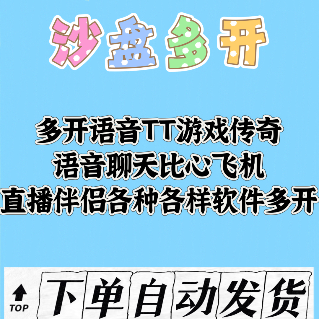 沙盘多开语音TT游戏传奇语音聊天比心飞机