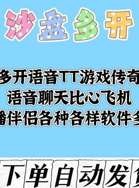 沙盘多开语音TT游戏传奇语音聊天比心飞机