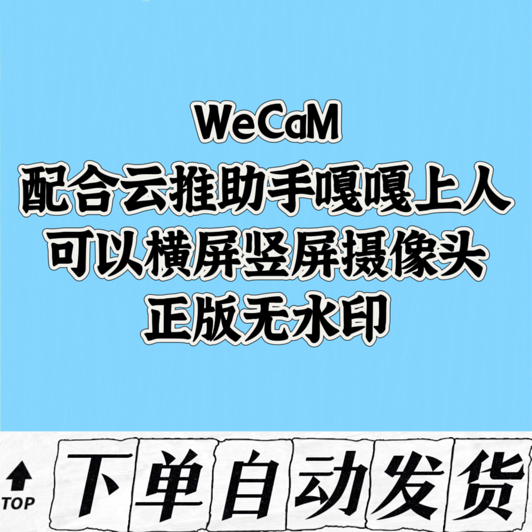wecam无水印永久新版不掉线不卡顿抖音快手多平台兼容