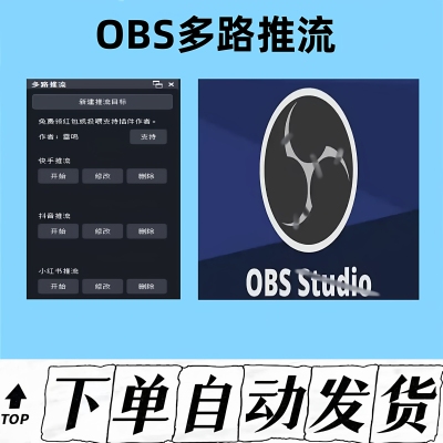 OBS推流/多路推流/推流/直播/推流软件/推流工具OBS多路直播推流