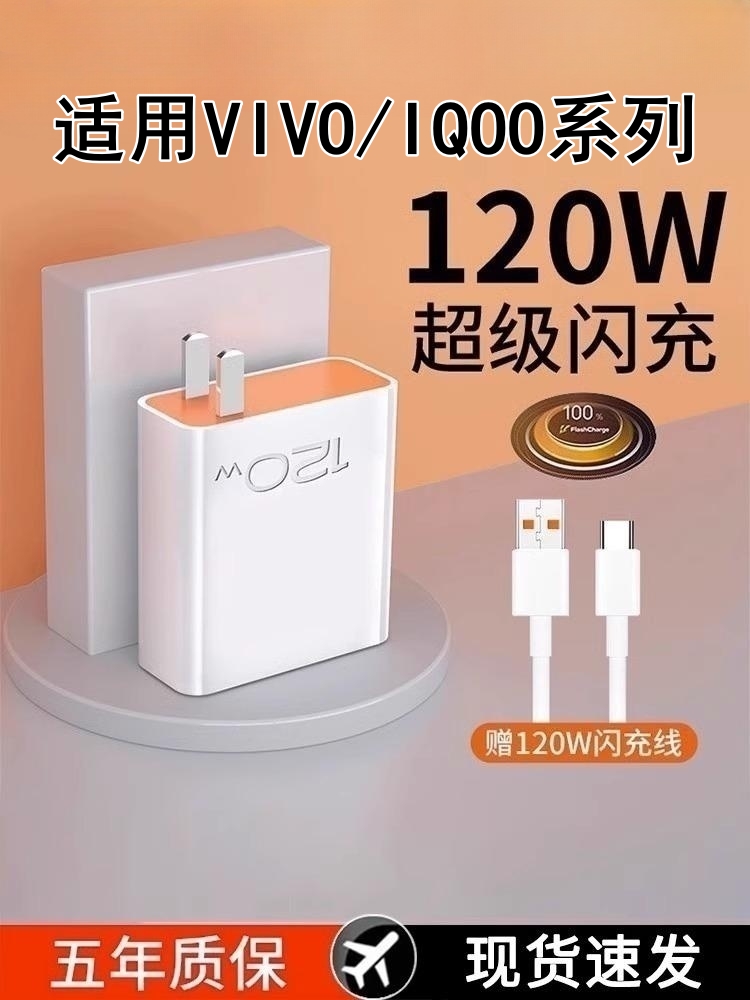 120W充电器适用vivoiqoo8pro充电器120W超级闪充IQOO7 8 9 pro手机充电头vivo6A爱酷10闪充头ioqq9pro数据线