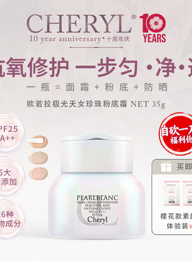 Cheryl阿古屋珍珠粉底霜遮瑕粉底霜防晒隔离粉底液｜部分临期25.2