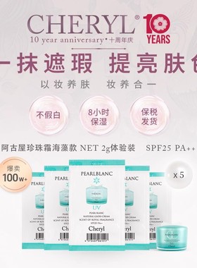 体验装｜Cheryl阿古屋珍珠UV防晒素颜霜遮瑕防晒SPF25 PA++2g*5