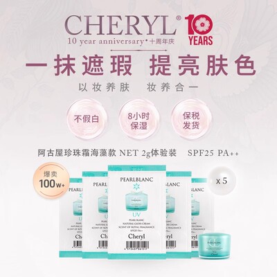 体验装｜Cheryl阿古屋珍珠UV防晒素颜霜遮瑕防晒SPF25 PA++2g*5