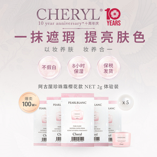 体验装 ｜Cheryl阿古屋珍珠樱花素颜霜隔离妆前乳打底保湿