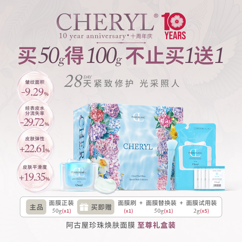 CHERYL阿古屋玻瑞因S焕颜面膜抗皱保湿涂抹舒缓面膜｜部分临期