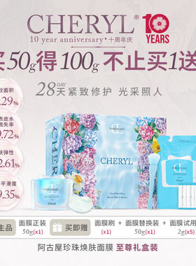 CHERYL阿古屋玻瑞因S焕颜面膜抗皱保湿涂抹舒缓面膜｜部分临期