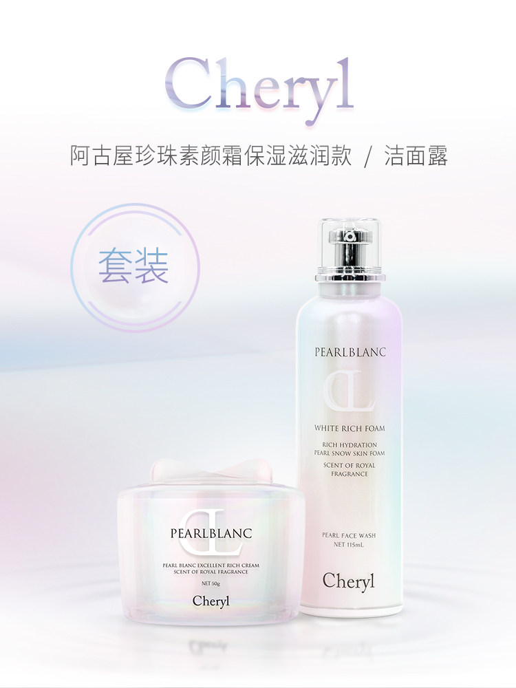 cheryl阿古屋珍珠素颜霜保湿滋润款*珍珠洁面露 面部护理套装