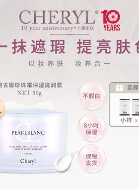 Cheryl日本阿古屋珍珠素颜霜懒人霜裸妆遮瑕保湿妆前乳脖子素颜霜