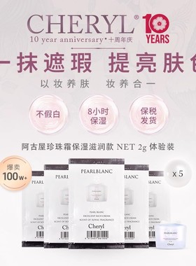 体验装｜Cheryl阿古屋珍珠素颜霜懒人霜裸妆遮瑕保湿素颜霜2g*5