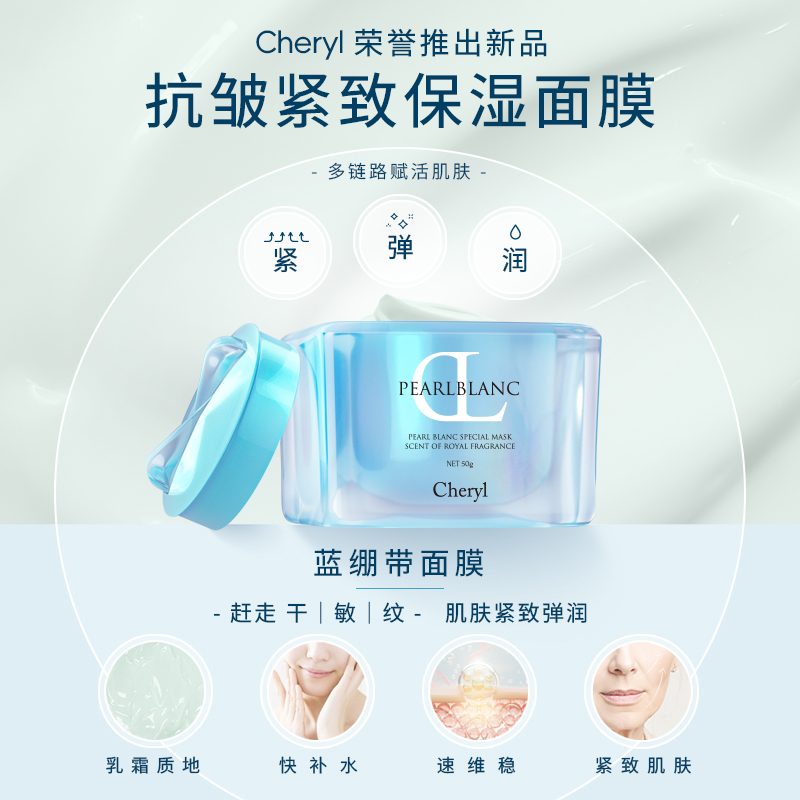 Cheryl阿古屋玻瑞因S焕颜面膜抗皱保湿涂抹舒缓敏感肌冰感面膜