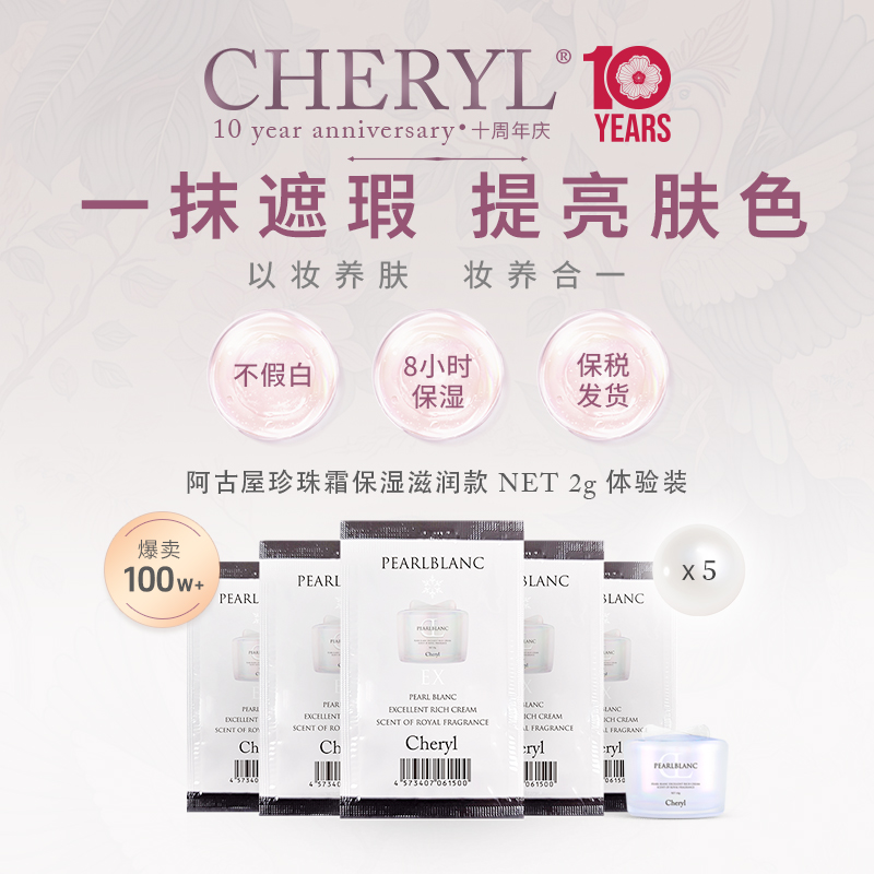 体验装｜Cheryl阿古屋珍珠素颜霜懒人霜裸妆遮瑕保湿素颜霜2g*5 美容护肤/美体/精油 乳液/面霜 原图主图