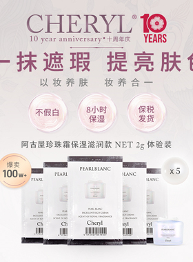 体验装｜Cheryl阿古屋珍珠素颜霜懒人霜裸妆遮瑕保湿素颜霜2g*5