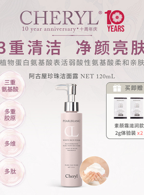 Cheryl阿古屋珍珠洁面露氨基酸洗面奶珍珠洁面乳男女清洁霜清洁露