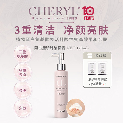 Cheryl日本阿古屋珍珠洁面露