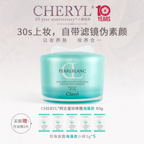 【专享】cheryl阿古屋珍珠防晒素颜霜懒人霜妆前乳遮瑕多用
