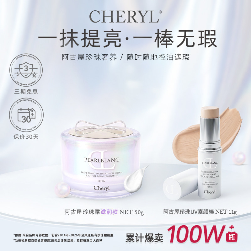 Cheryl阿古屋珍珠霜保湿滋润款+Cheryl阿古屋珍珠素颜棒