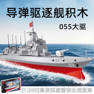 导弹驱逐舰积木森宝055强国雄风军事模型拼装玩具男女孩收藏摆件