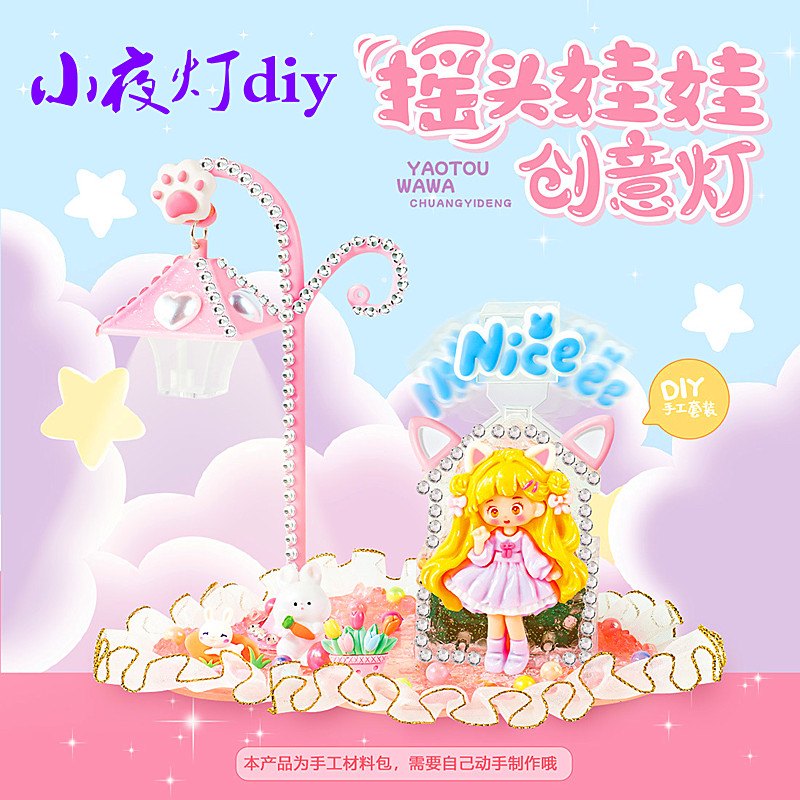 小夜灯diy儿童玩具手工制作材料包奶油胶摇头娃娃创意灯亲子礼物