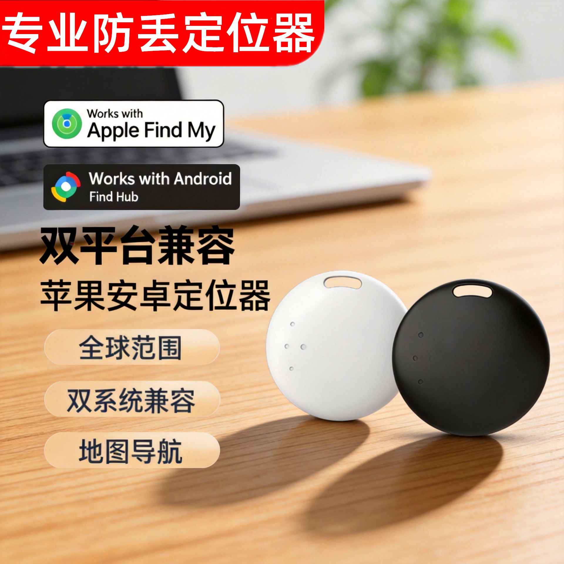 防丢器蓝牙定位安卓苹果双系统箱包钥匙行李钱包物品防丢用定位器
