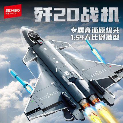 歼20飞机模型隐形战斗机森宝军事系列拼组装男孩拼装积木玩具礼物