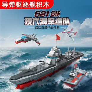 导弹驱逐舰军事系列积木海军编队055型组装模型男孩拼装玩具礼物