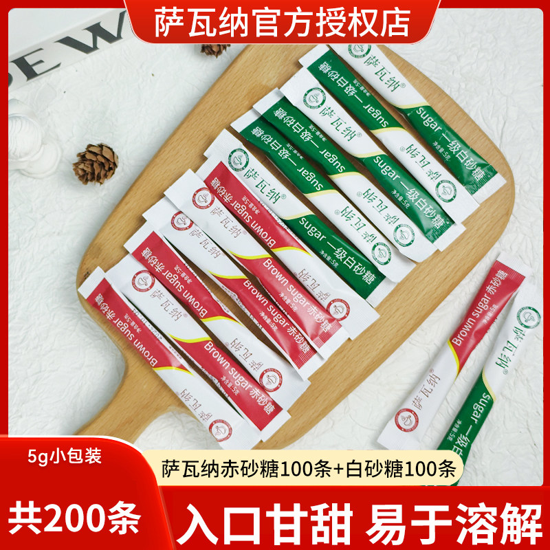萨瓦纳赤砂糖黄糖包白砂糖包方糖咖啡专用糖200支白糖条小包装袋
