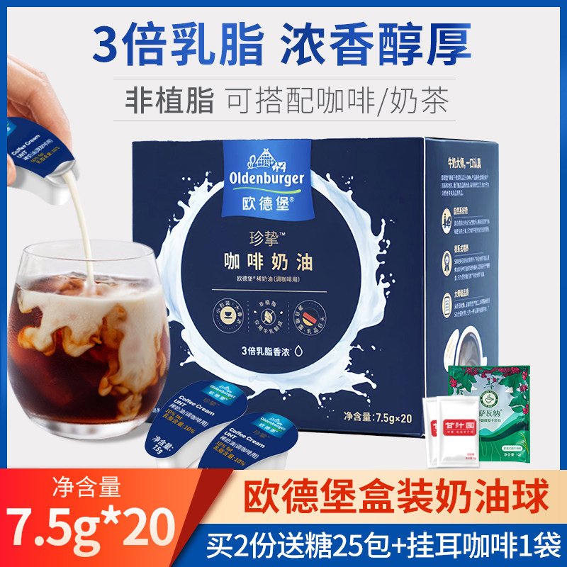 德国欧德堡咖啡伴侣专用奶油球7.5g*20牛奶非植脂稀奶油糖包奶包
