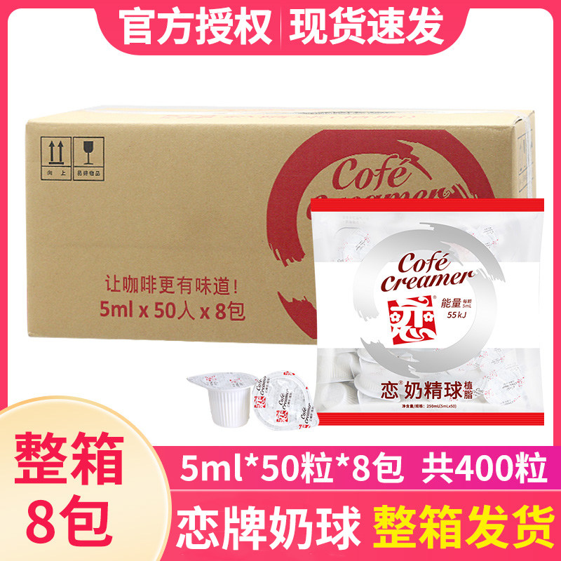 新日期整箱批发恋牌奶油球咖啡奶5ML*50粒*8包奶精球咖啡伴侣奶包