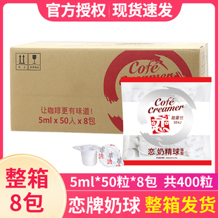 新日期整箱批发恋牌奶油球咖啡奶5ML 8包奶精球咖啡伴侣奶包 50粒