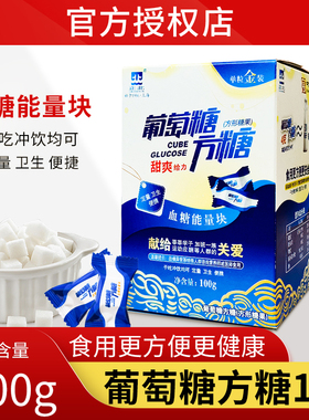 正北葡萄糖方糖100g低血糖常备能量块独立小包装原味方糖葡萄糖片