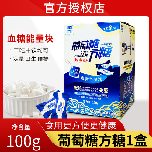 正北葡萄糖方糖100g低血糖常备能量块独立小包装原味方糖葡萄糖片