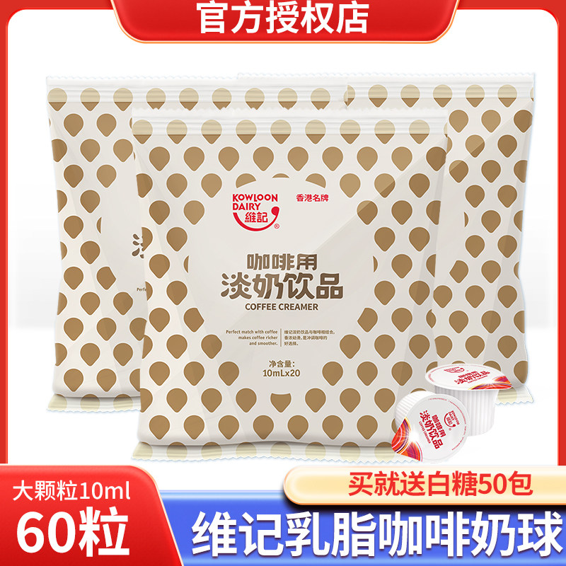 维记乳脂咖啡奶球10ml*60粒奶油球咖啡伴侣动物脂糖包奶包奶精球