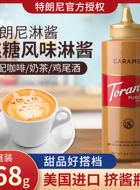 特朗尼torani焦糖味淋酱468g烘焙咖啡商家用浓缩调糖浆奶茶店专用