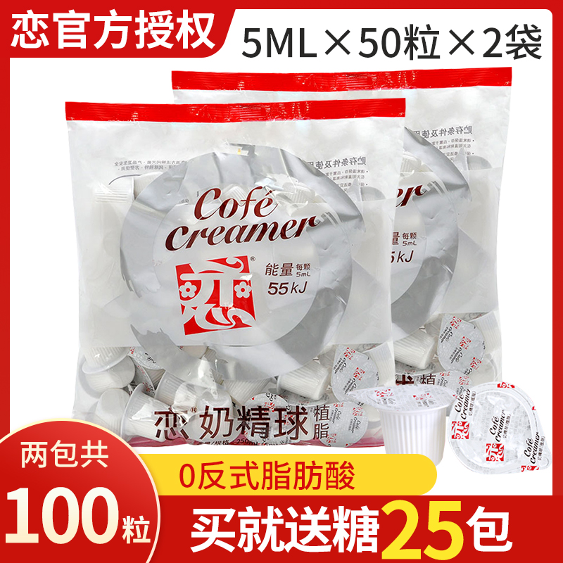 恋牌植脂奶油球5ML*50粒*2包