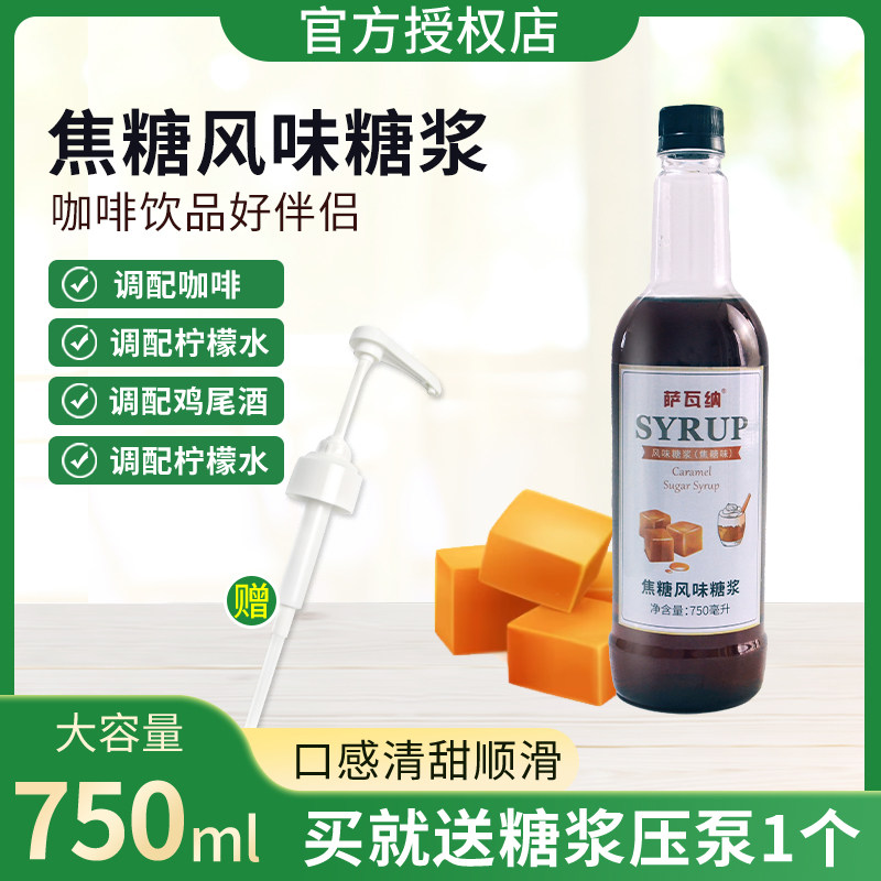 萨瓦纳焦糖风味糖浆750ml咖啡调酒商用柠檬果茶糖浆奶茶店专用