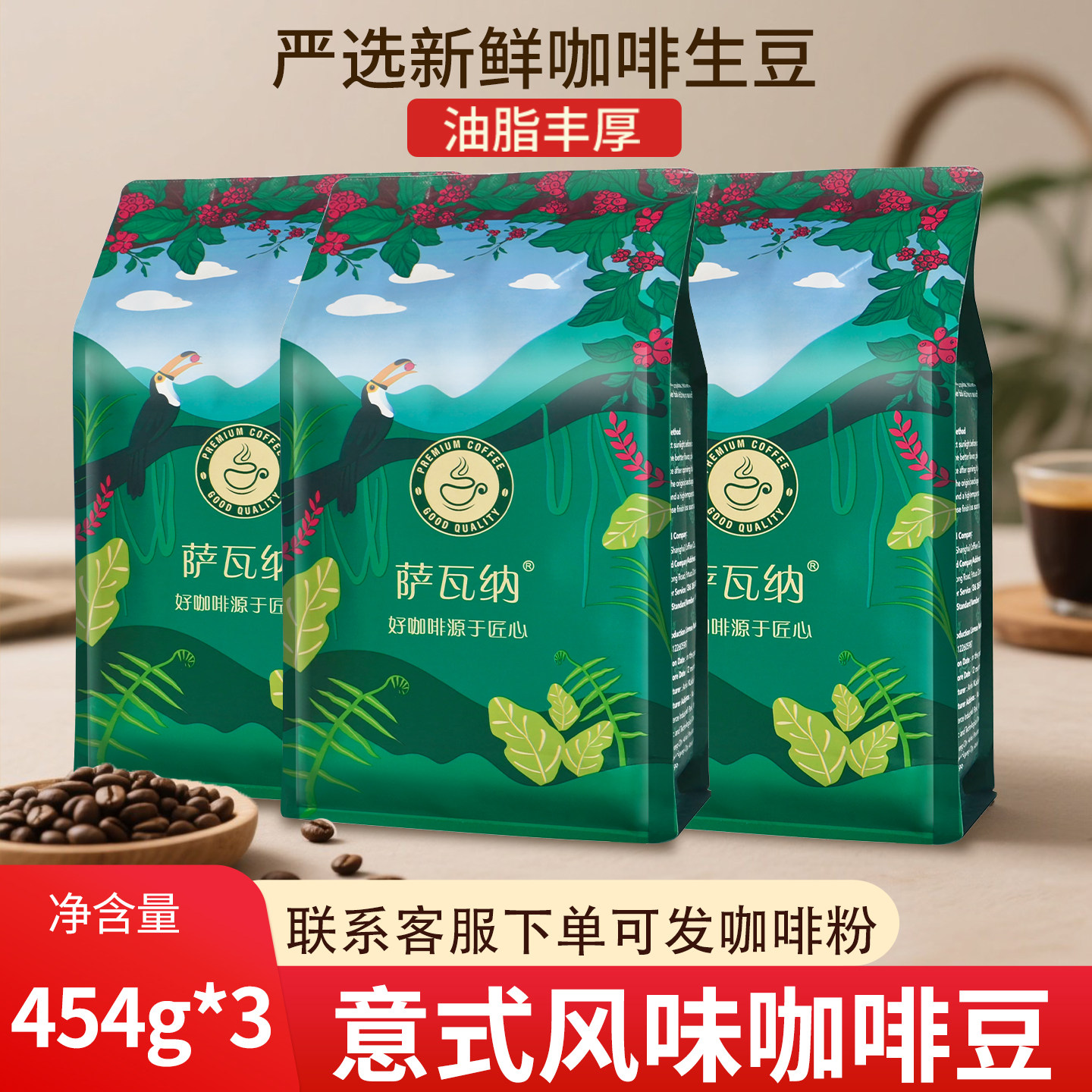 萨瓦纳意式咖啡豆454g深度新鲜烘焙现磨黑咖啡粉蓝山风味香醇商用