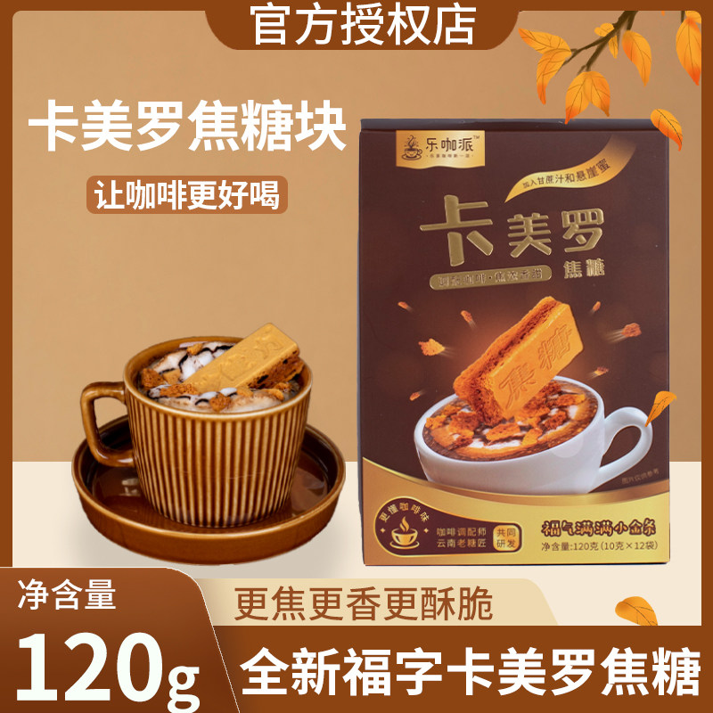 乐咖派卡美罗焦糖块蜂窝糖黑咖啡伴侣专用方糖块调糖包怀旧零食