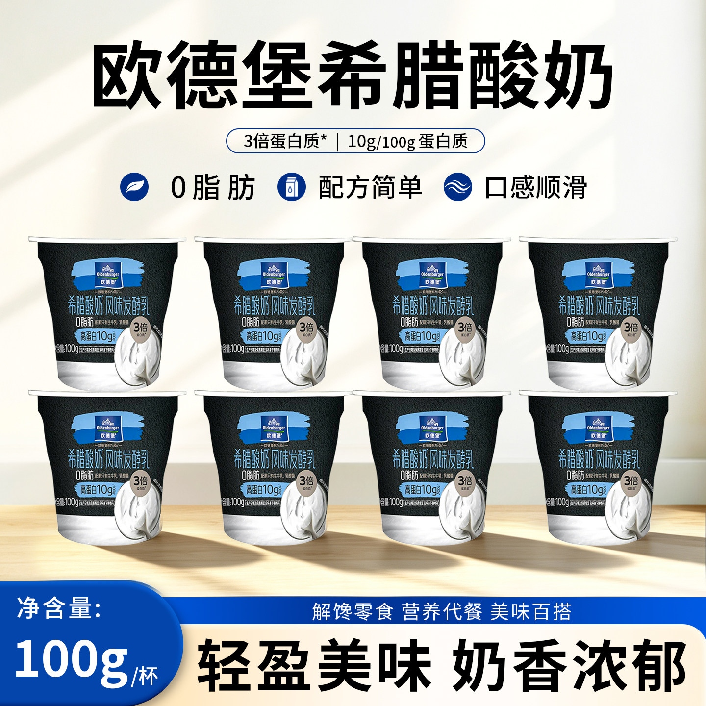 欧德堡东方PRO低温杯装希腊酸奶0脂肪100g*8杯健身代餐营养早餐