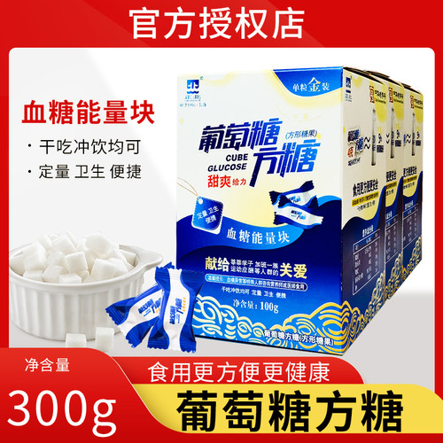 正北葡萄糖方糖300g低血糖常备能量块独立小包装原味方糖葡萄糖片