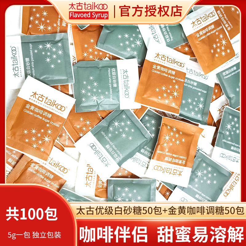太古白糖包金黄咖啡调糖100包方糖咖啡专用糖包白砂糖小包装袋