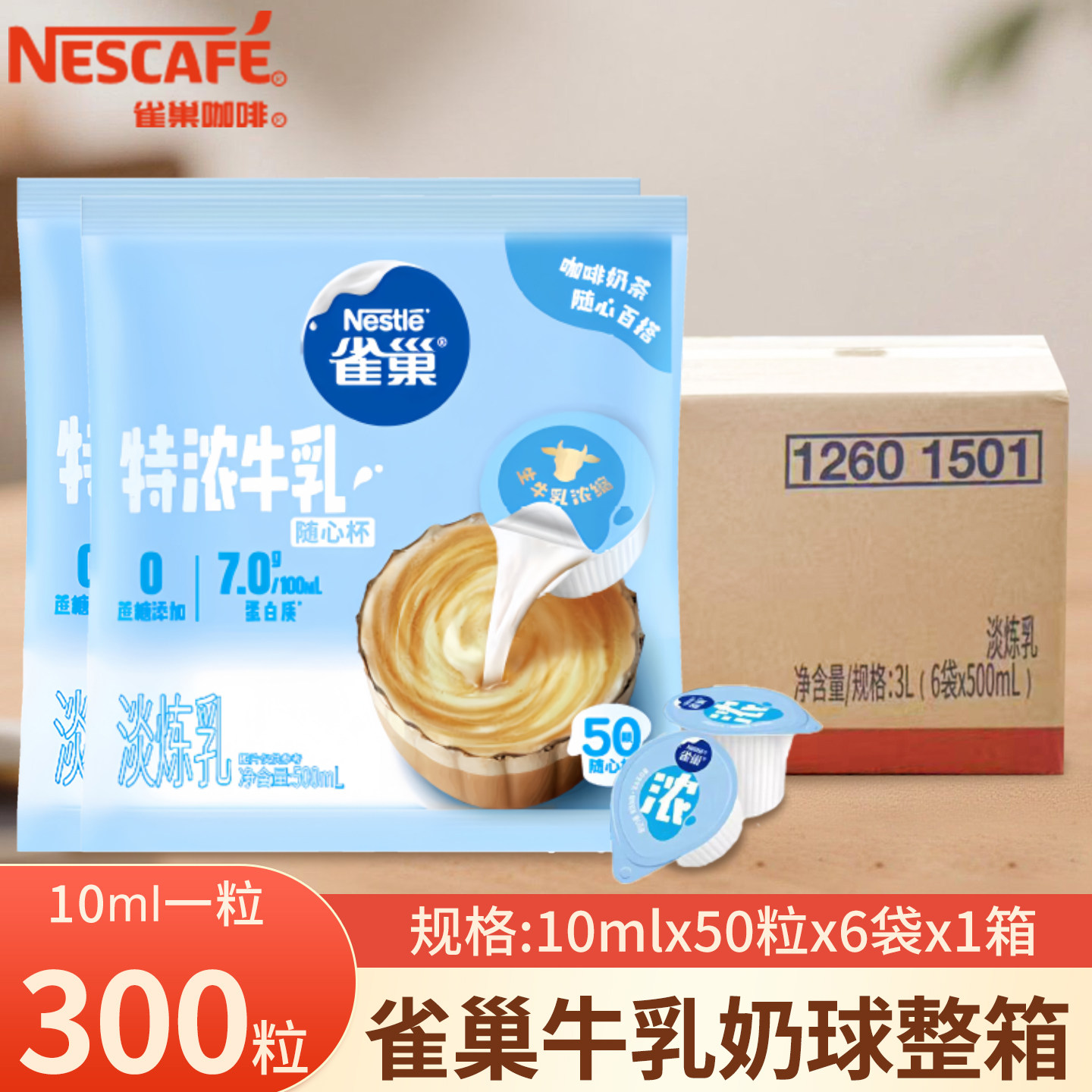 雀巢特浓牛乳咖啡奶茶伴侣专用浓缩奶油球10ml*300粒奶精球奶包