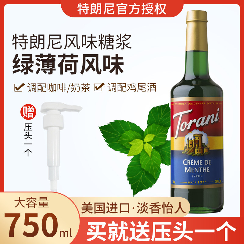 特朗尼绿薄荷风味糖浆750ml奶茶店家用咖啡调酒烘焙商用浓缩调味
